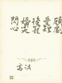 闪婚后爱顾总的心尖宠短剧