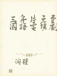 三年片免费大全国语电视剧封面