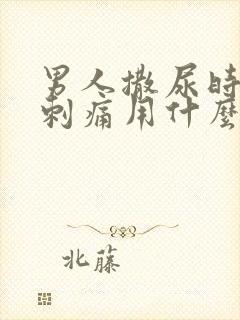 男人撒尿时尿道刺痛用什么药