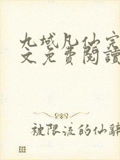 九域凡仙完结全文免费阅读