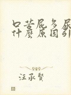 口苦屁多尿黄是什么原因引起的封面