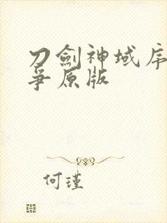 刀剑神域序列之争原版封面