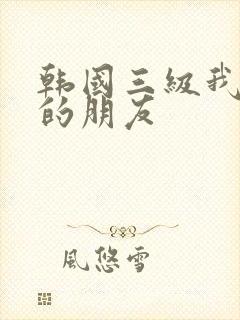 韩国三级我妈妈的朋友封面