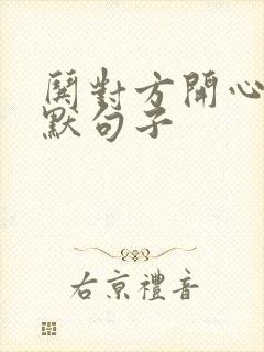 哄对方开心的幽默句子