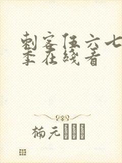 刺客伍六七第3季在线看