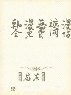 韩漫无遮漫画大全免费网站