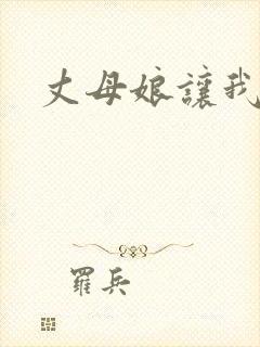 丈母娘让我操她