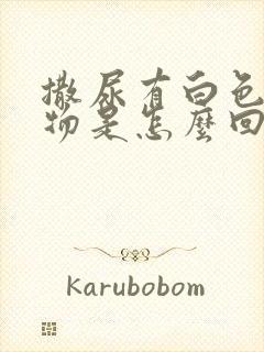 撒尿有白色沉淀物是怎么回事