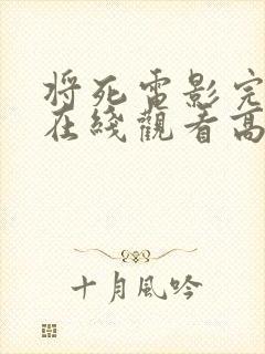 将死电影完整版在线观看高清