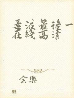 毒液最后一舞 在线高清封面