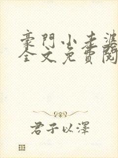 豪门小老婆小说全文免费阅读林梦