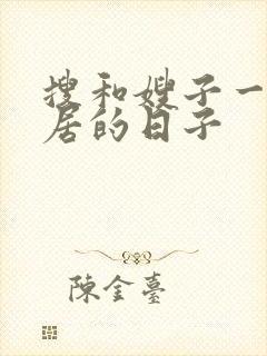 搜和嫂子一起同居的日子