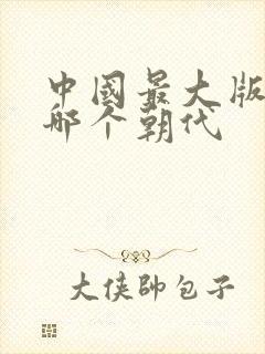 中国最大版图是哪个朝代封面