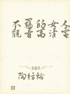 不羁的女人免费观看高清电视剧全集封面