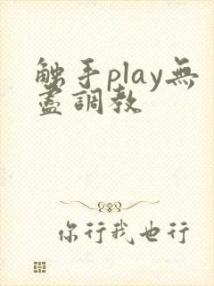 触手play无尽调教