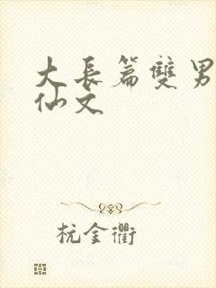 大长篇双男主修仙文