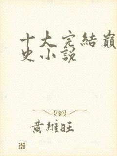 十大完结巅峰历史小说封面