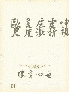 欧美床震呻吟大尺度激情视频封面