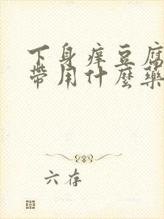 下身痒豆腐渣白带用什么药