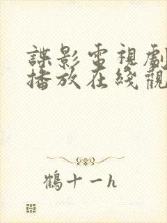 谍影电视剧全集播放在线观看免费下载