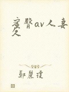 蜜臀av人妻久久