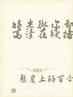 时光与你都很甜高清在线播放