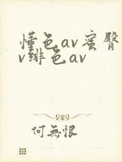 懂色av蜜臀av绯色av封面