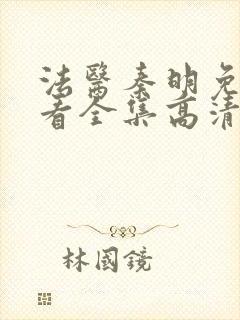 法医秦明免费观看全集高清在线观看