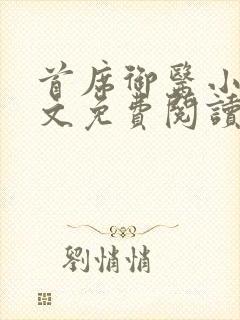 首席御医小说全文免费阅读无弹窗