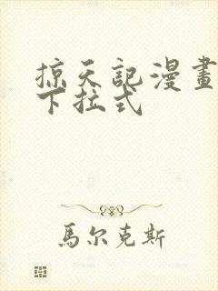 掠天记漫画免费下拉式封面