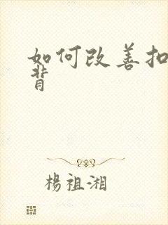 如何改善扣肩驼背