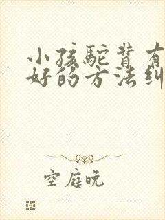 小孩驼背有什么好的方法纠正