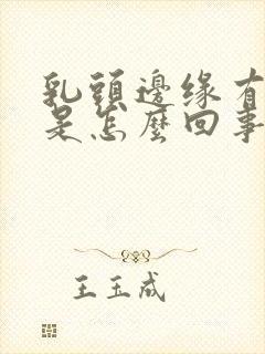 乳头边缘有硬块是怎么回事