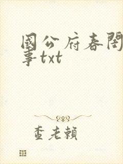 国公府春闺小韵事txt