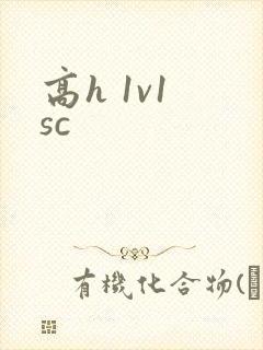 高h 1v1 sc封面