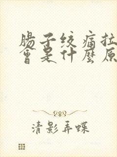 肠子绞痛拉肚子会是什么原因