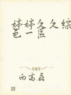 婷婷久久综合久色一区