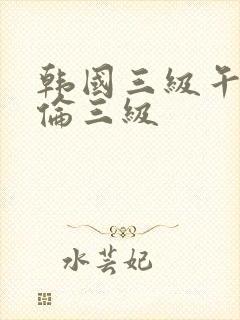 韩国三级午夜理伦三级封面