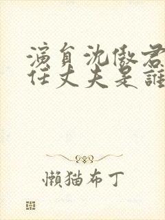 演员沈傲君的现任丈夫是谁