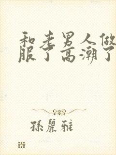 和老男人做太舒服了高潮了封面