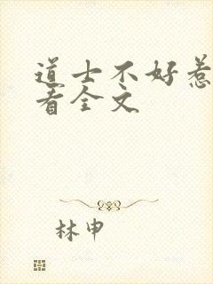 道士不好惹免费看全文