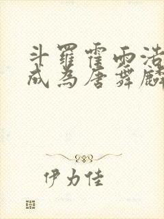 斗罗霍雨浩穿越成为唐舞麟封面