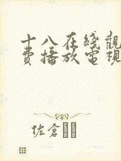 十八在线观看免费播放电视剧大全二