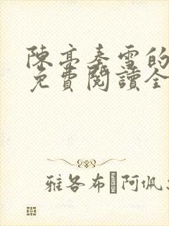 陈亮秦雪的小说免费阅读全文