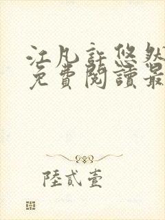 江凡许悠然小说免费阅读最新章节封面