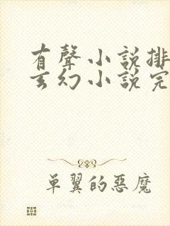 有声小说排行榜玄幻小说完结版封面