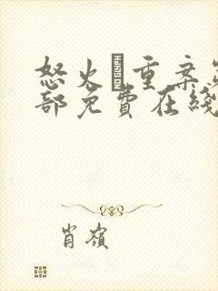 怒火·重案第一部免费在线观看