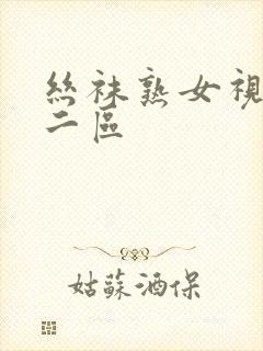 丝袜熟女视频一二区