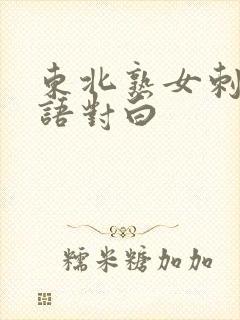 东北熟女刺激淫语对白