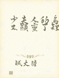 少夫人的乌鸦嘴又显灵了短剧免费